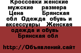 Кроссовки женские/мужские 39 размера › Цена ­ 400 - Брянская обл. Одежда, обувь и аксессуары » Женская одежда и обувь   . Брянская обл.